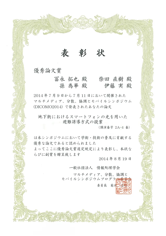 DICOMO2014 優秀論文賞