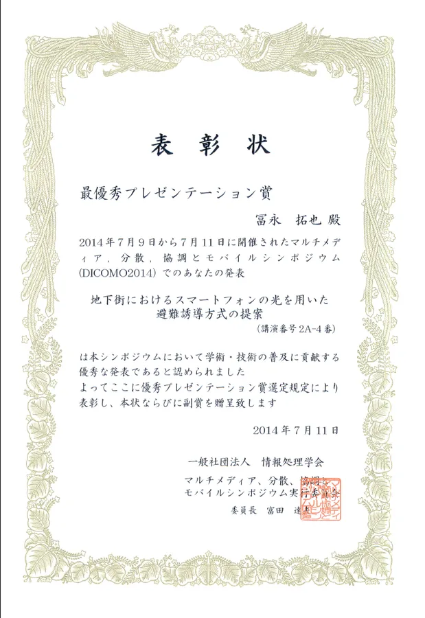 DICOMO2014 最優秀プレゼン賞