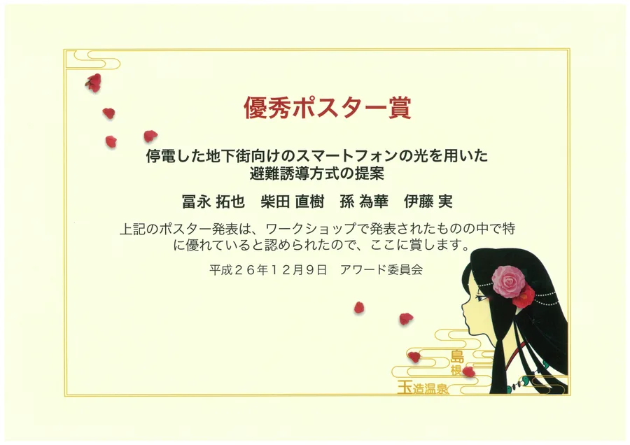 DPSWS2014 優秀ポスター賞
