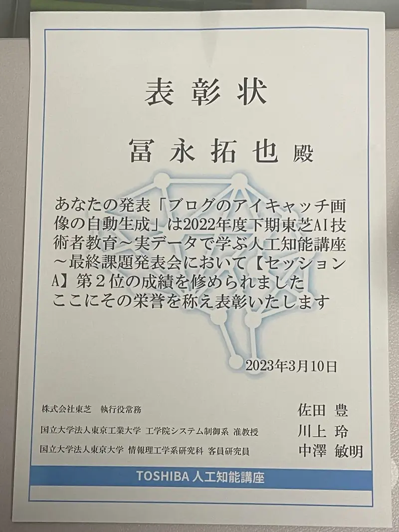 東大 東芝版AI教育 表彰状