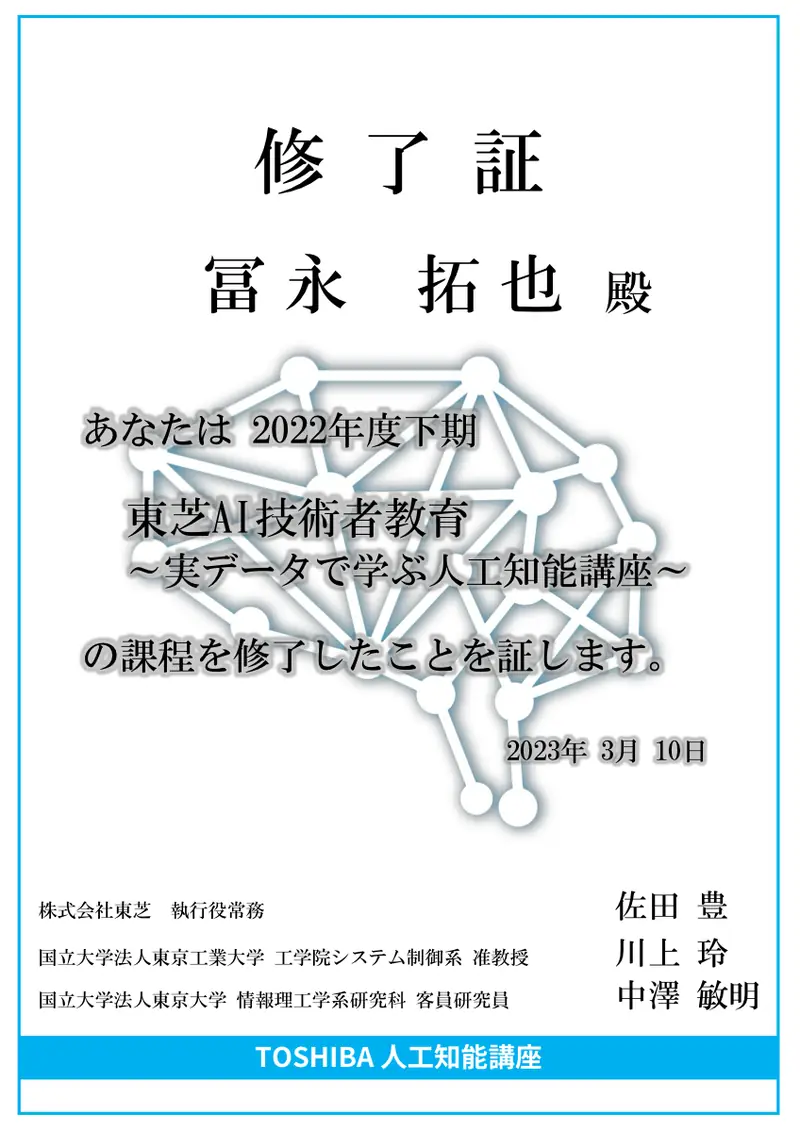 東芝AI教育 修了証