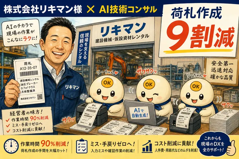 【導入事例】荷札作成工数を90%削減 ── 株式会社リキマン × Leach 生成AI顧問