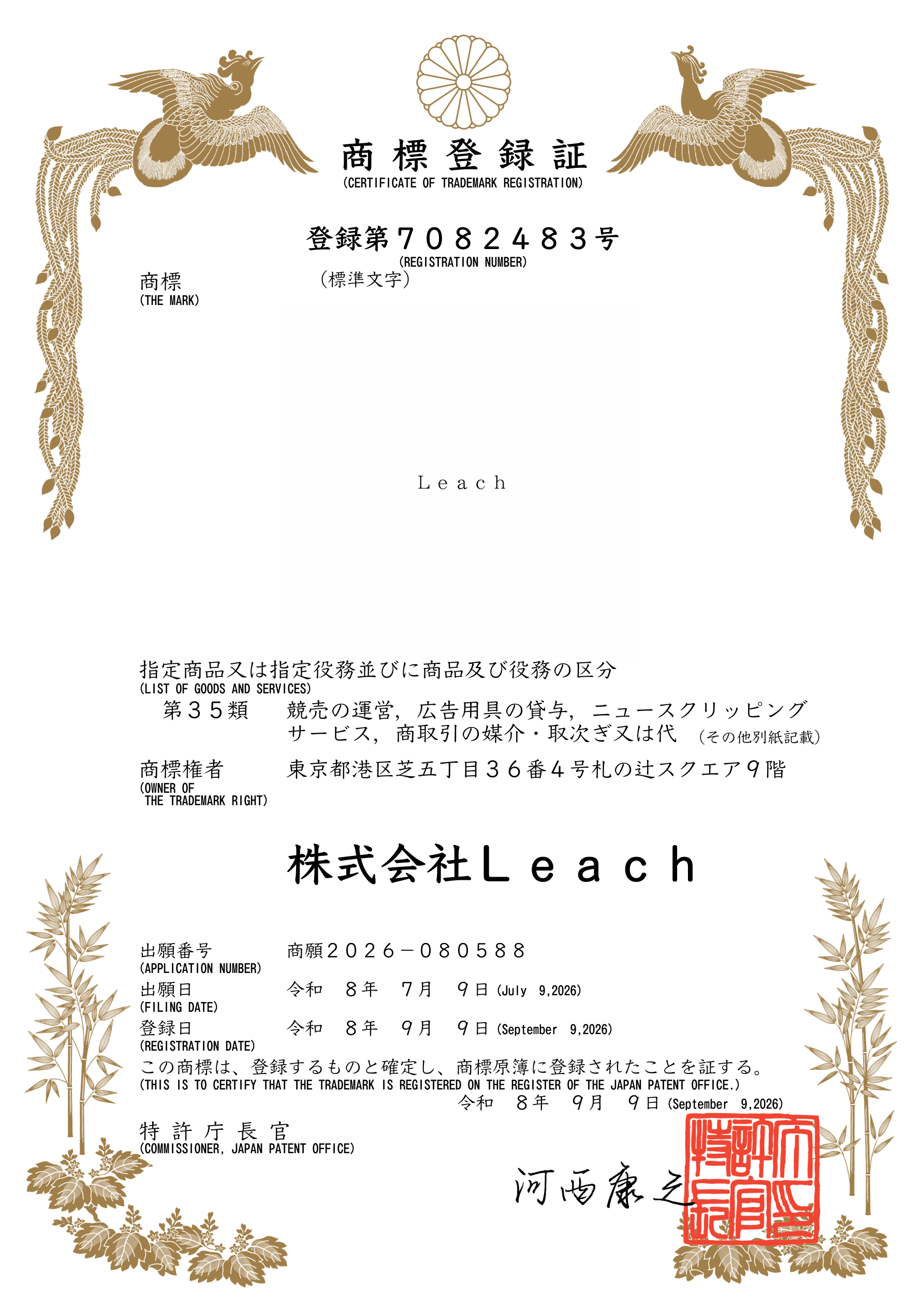 Leachの商標登録証。登録第7082483号、商標権者は株式会社Leach、登録日は2026年9月9日。