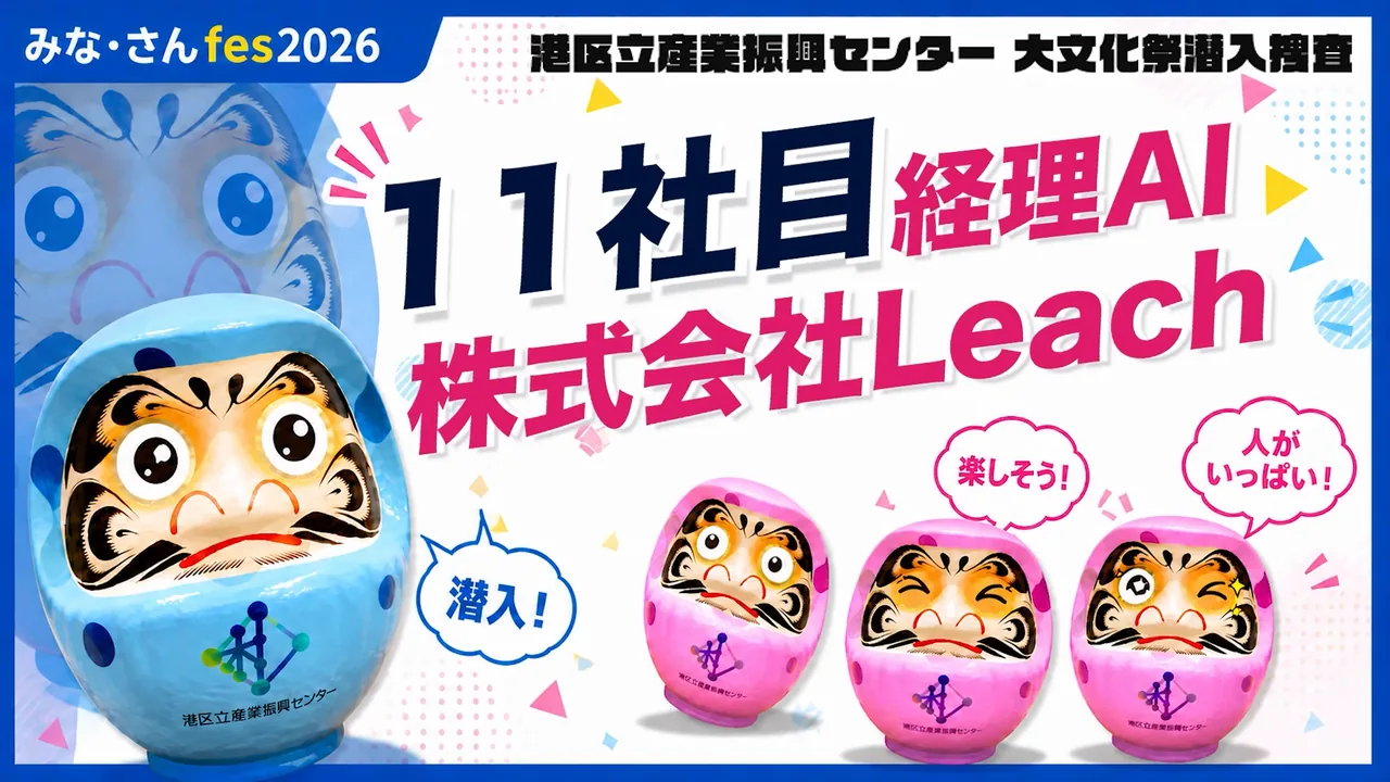 「みな・さんfes.2026」の取材動画で、Leachの経理AIが紹介されました