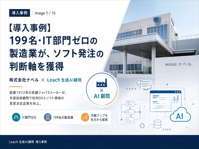 【導入事例】199名・IT部門ゼロの製造業が、ソフト発注の判断軸を獲得 ── 株式会社ナベル × Leach AI技術コンサル