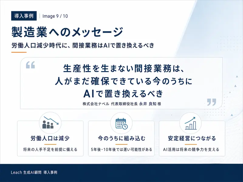製造業へのメッセージ ──「生産性を生まない間接業務は、人がまだ確保できている今のうちにAIで置き換えるべき」（永井 良知 代表取締役）