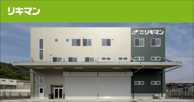 株式会社リキマン 社屋