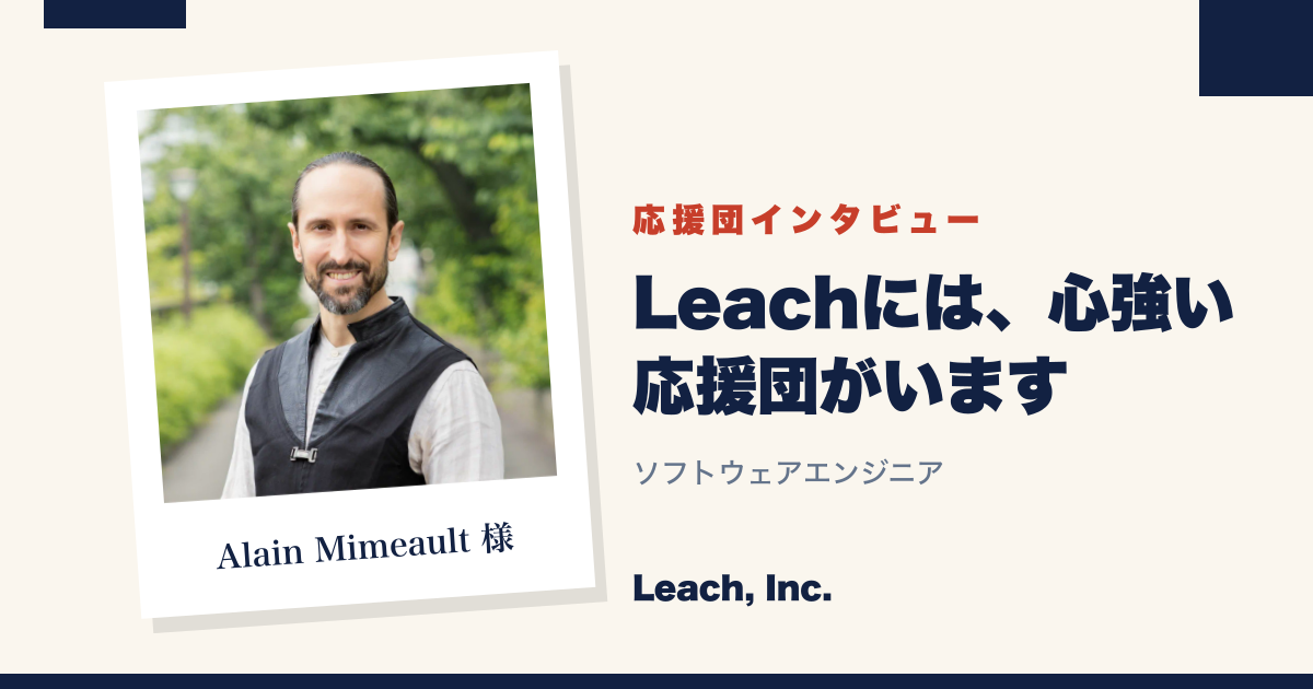 【応援団インタビュー】Alain Mimeault 様（ソフトウェアエンジニア）
