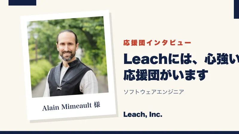 【応援団インタビュー】Alain Mimeault 様（ソフトウェアエンジニア）