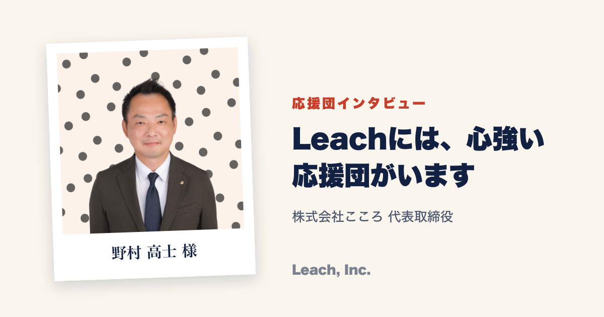 【応援団インタビュー】野村 高士 様（株式会社こころ 代表取締役）