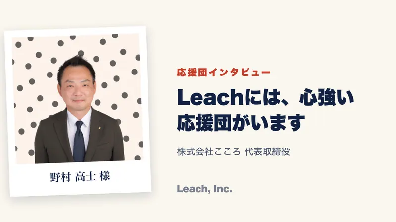 【応援団インタビュー】野村 高士 様（株式会社こころ 代表取締役）